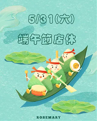 端午節店休一天公告圖